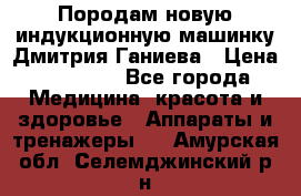 Породам новую индукционную машинку Дмитрия Ганиева › Цена ­ 13 000 - Все города Медицина, красота и здоровье » Аппараты и тренажеры   . Амурская обл.,Селемджинский р-н